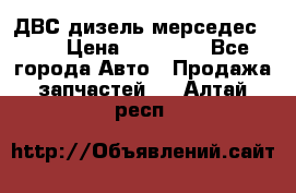 ДВС дизель мерседес 601 › Цена ­ 10 000 - Все города Авто » Продажа запчастей   . Алтай респ.